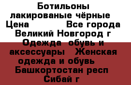 Ботильоны лакированые чёрные › Цена ­ 2 900 - Все города, Великий Новгород г. Одежда, обувь и аксессуары » Женская одежда и обувь   . Башкортостан респ.,Сибай г.